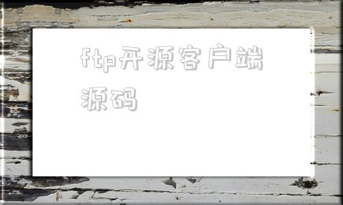 ftp开源客户端源码ftp客户端下载中文版