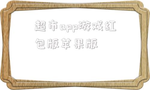 超市app游戏红包版苹果版苹果红包版游戏赚钱最快和秒提现