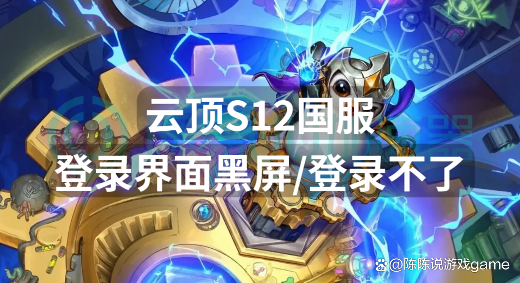 云顶结算客户端黑屏云顶之弈对局结束后卡在结算界面