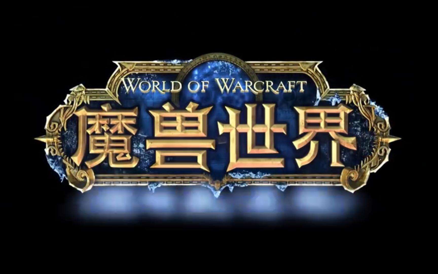 魔兽实际客户端多大魔兽世界80客户端多大