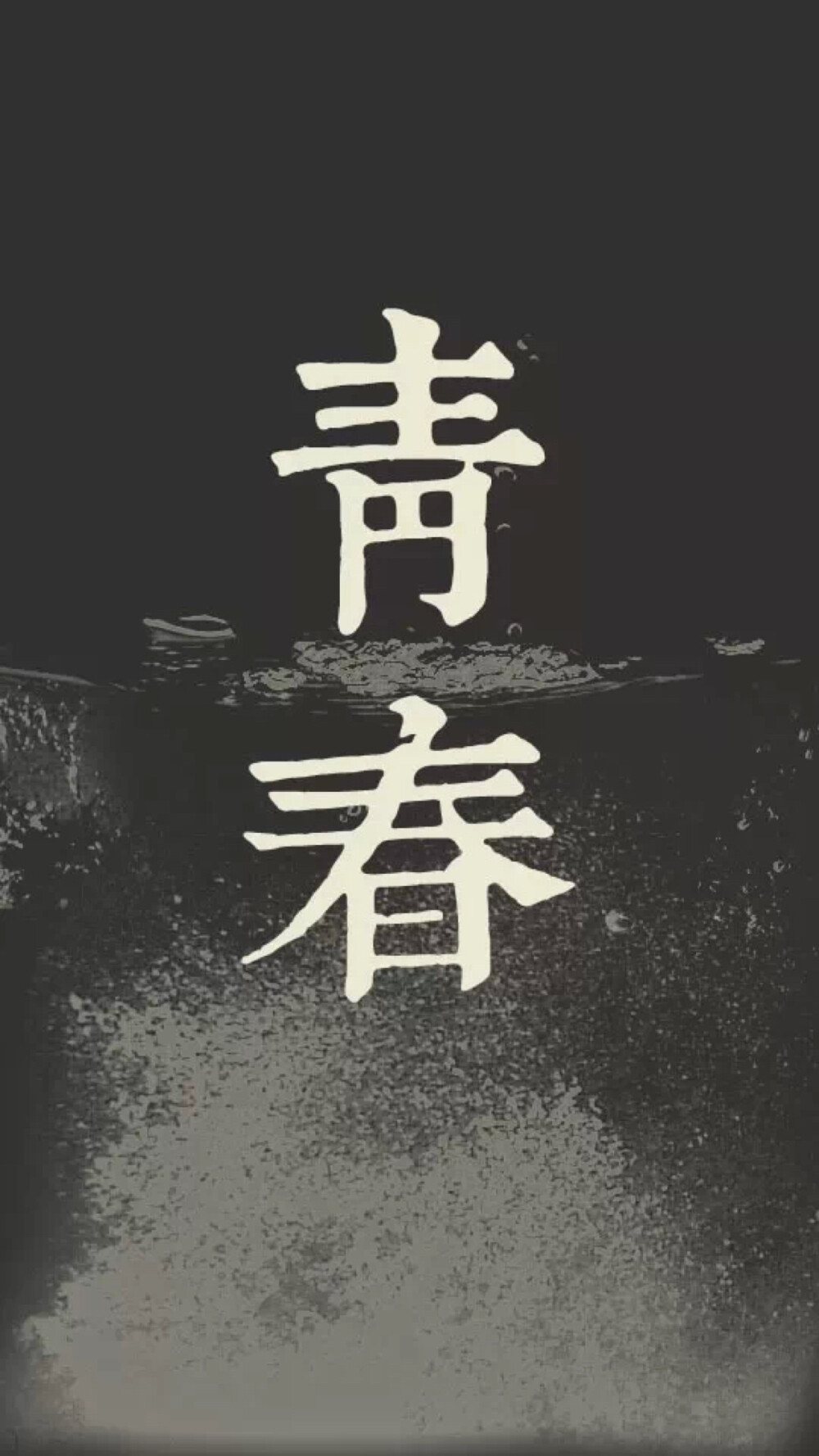 青春版手机屏幕壁纸图片好看的手机壁纸高清全屏图片-第2张图片-太平洋在线下载