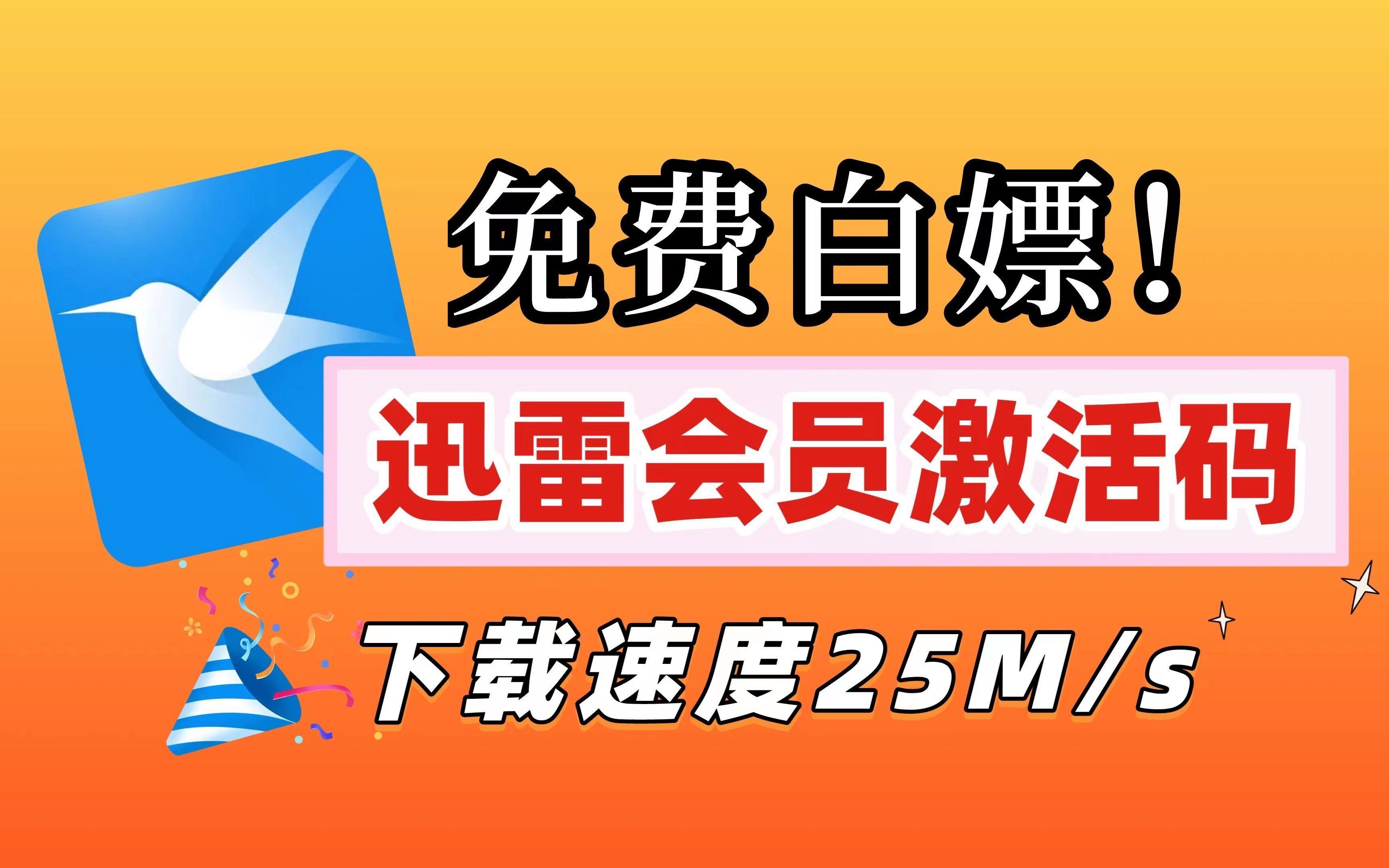 迅雷vlp客户端免费的迅雷会员有吗-第2张图片-太平洋在线下载