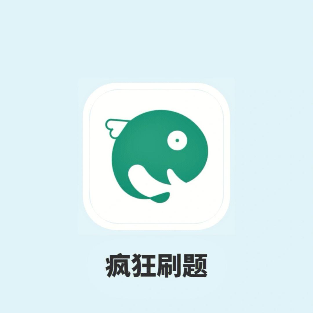 疯狂刷题客户端疯狂刷题app免费下载电脑版