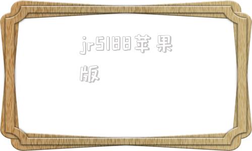 jr5188苹果版94i88怎么打不开