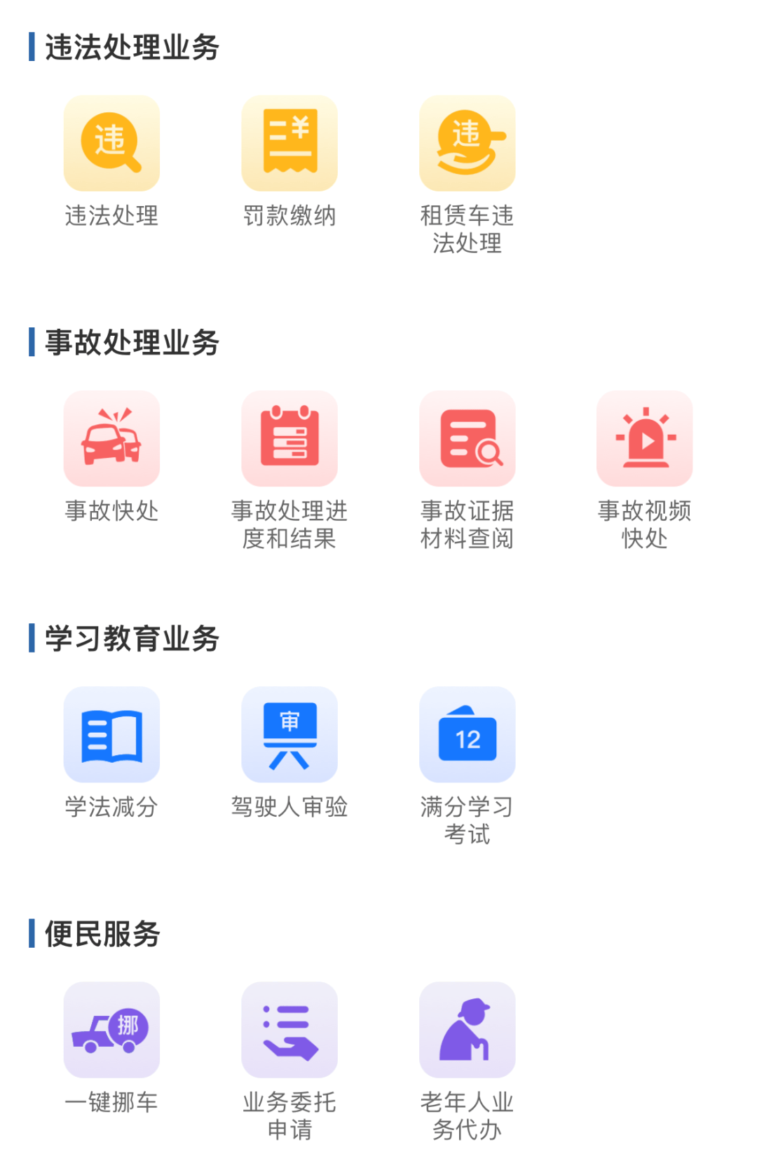 手机版驾驶证违章查询驾驶证违章查询12123-第2张图片-太平洋在线下载