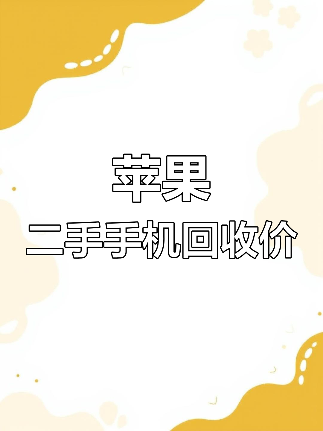 山寨版苹果手机回收旧的苹果手机回收安全吗-第2张图片-太平洋在线下载