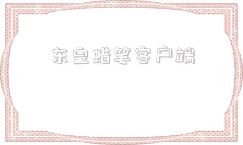 东皇蜡笔客户端词典笔第三方桌面启动器-第1张图片-太平洋在线下载