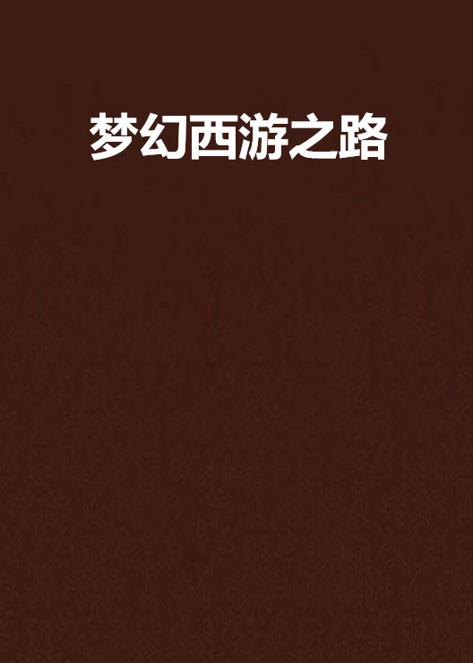 西游之路有手机版西游之路真的能领钱吗-第2张图片-太平洋在线下载